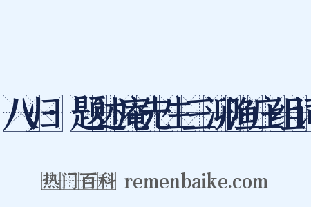 八归·题述庵先生三泖渔庄组词是什么意思的图片